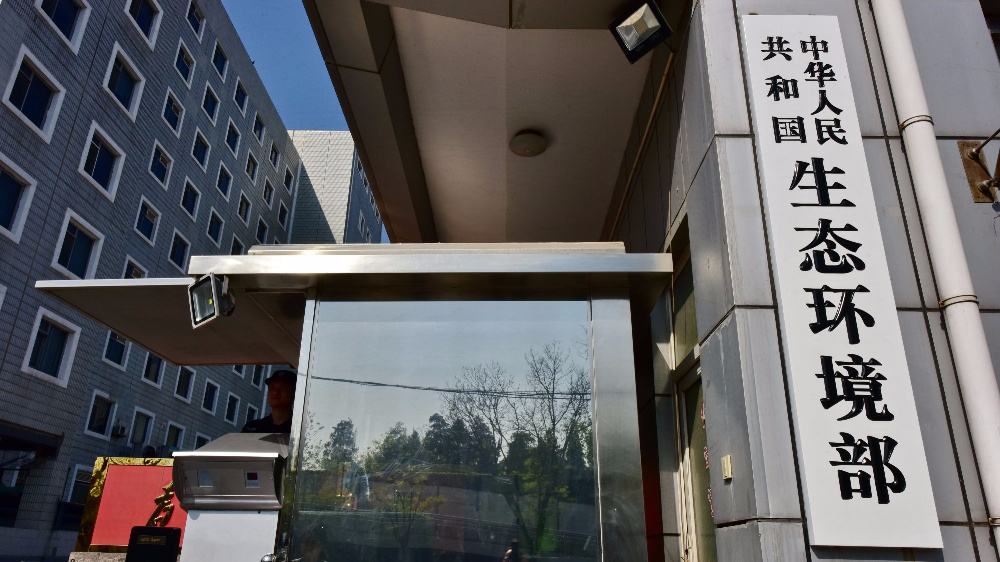 中華人民共和國生態環境部